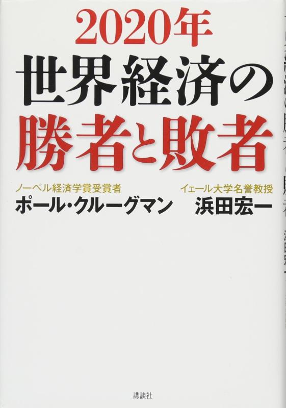 【中古】2020年 世界経済の勝者と敗者(3.0)