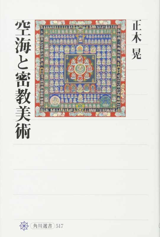 【中古】空海と密教美術 (角川選書 517)