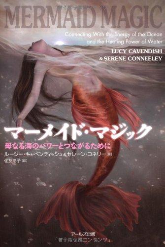 【中古】マーメイド・マジック -母なる海のパワーとつながるために-