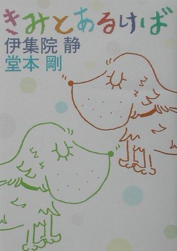 【中古】きみとあるけば