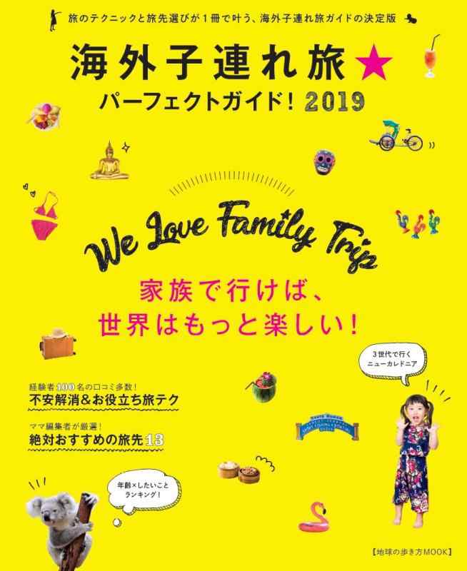 地球の歩き方MOOKハンディ 海外子連れ旅パーフェクトガイド 2019 (地球の歩き方ムックハンディ)