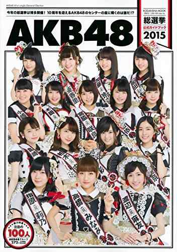 【中古】AKB48総選挙公式ガイドブック2015 (講談社 MOOK)