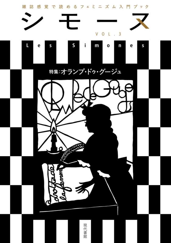 シモーヌ(Les Simones)VOL.3