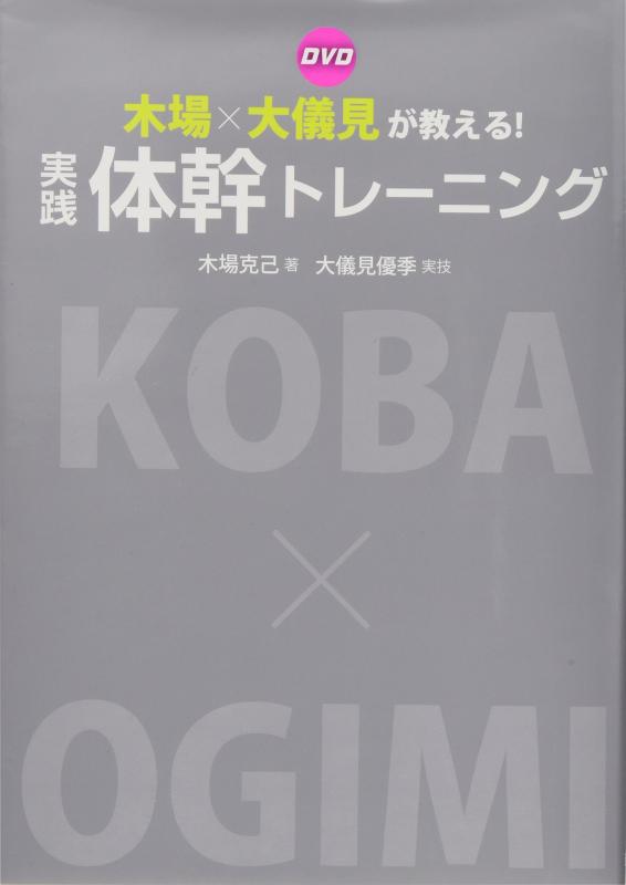 Rakuten - 【中古】DVD 木場×大儀見が教える 実践 体幹トレーニング