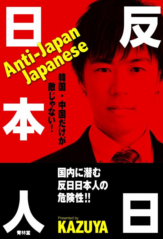 【中古】反日日本人