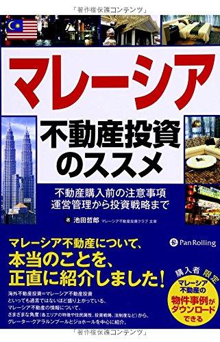 【中古】マレーシア不動産投資のススメ ── 不動産購入前の注意事項、運営管理から投資戦略まで (Modern Alchemists Series No. 117)