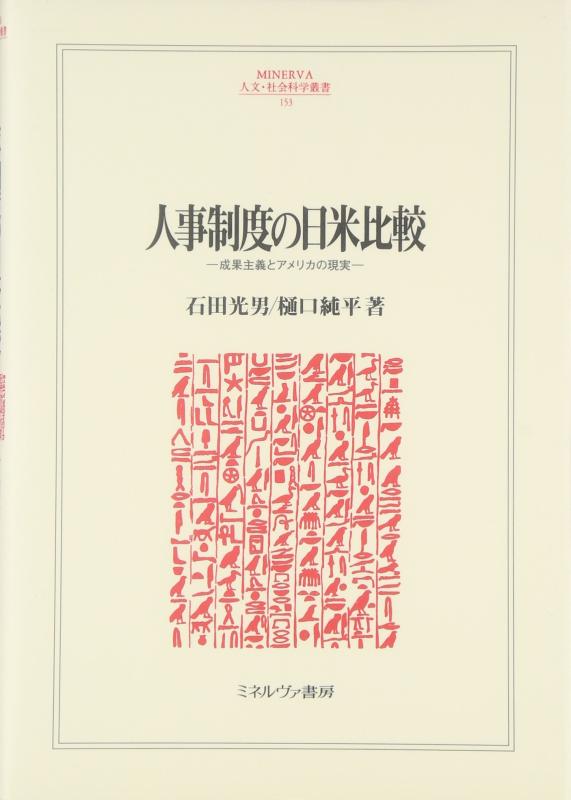 [Used] A Comparative Study of Personnel Systems in Japan and the United States: Performance-Based Management and the Reality in America (MINERVA Humanities and Social Sciences Series 153)