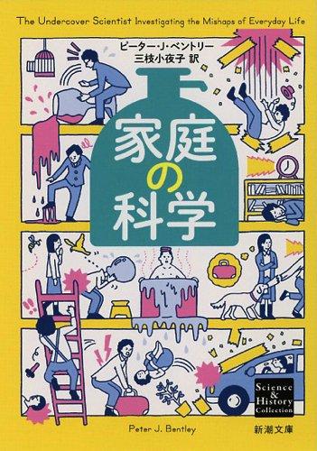 家庭の科学 (新潮文庫 シ 38-13 Science&amp;History Collec)