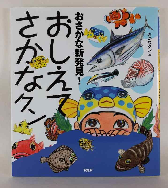 【中古】おさかな新発見おしえてさかなクン