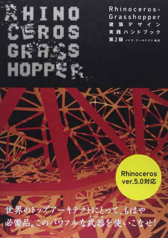 Rhinoceros+Grasshopper建築デザイン実践 (建築文化シナジー)
