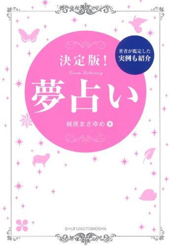 【中古】決定版 夢占い―著者が鑑定した実例も紹介
