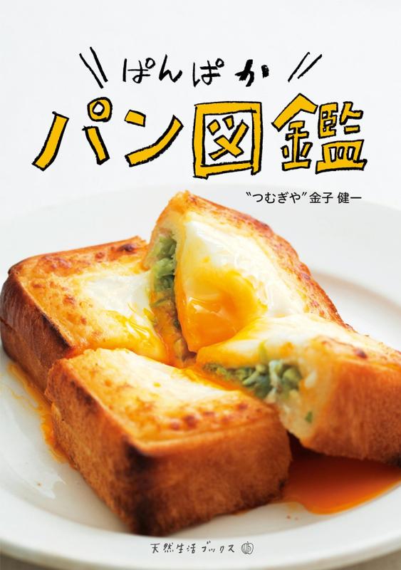 Rakuten - 【中古】ぱんぱかパン図鑑 (天然生活ブックス)