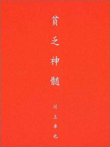 【中古】貧乏神髄