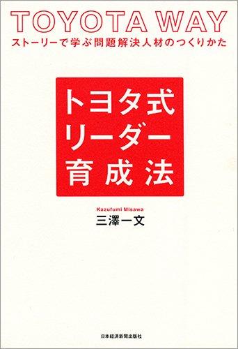 【中古】トヨタ式 リーダー育成法 ストーリーで学ぶ問題解決人材のつくりかた
