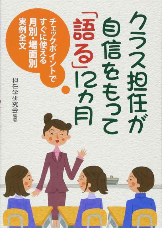 クラス担任が自信をもって「語る」12ヵ月―チェックポイントですぐに使える月別・場面別実例全文