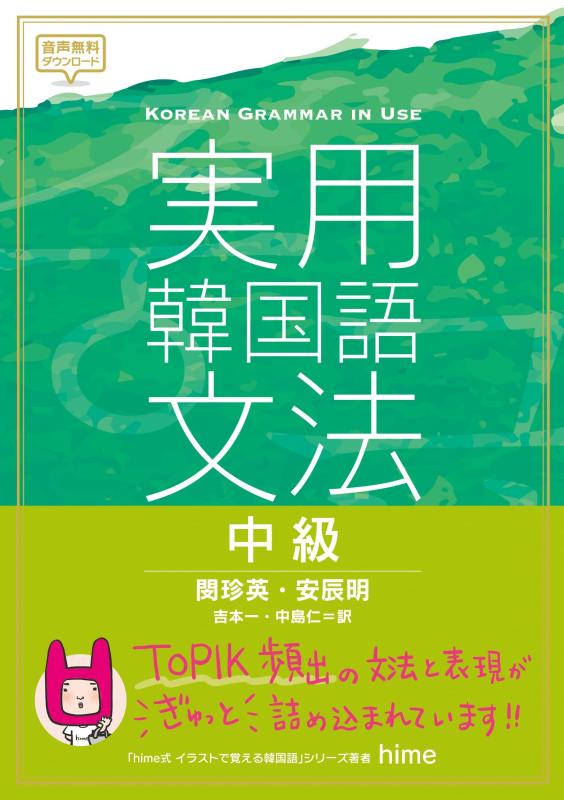 【中古】実用韓国語文法 中級