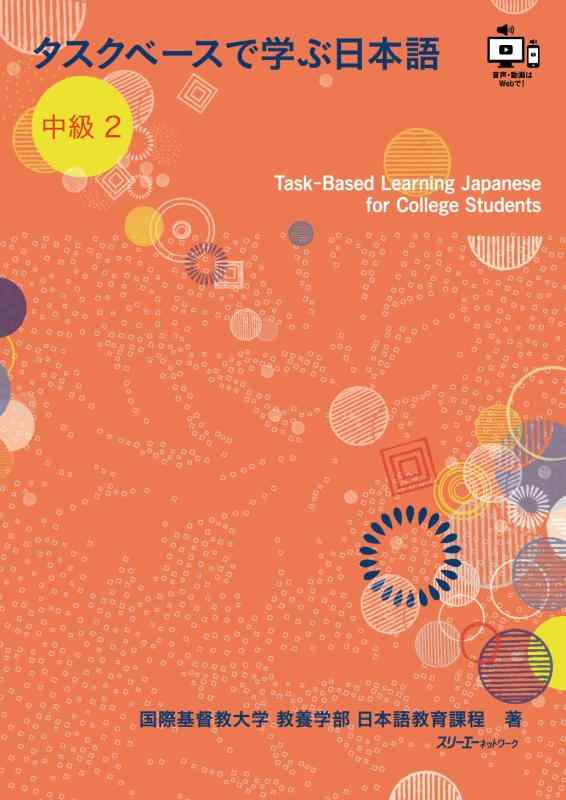 タスクベースで学ぶ日本語 中級2 ― TaskーBased Learning Japanese for College Students