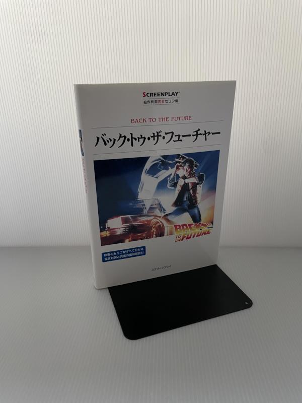 楽天市場】スクリーンプレイ バック・トゥ・ザ・フューチャーの通販