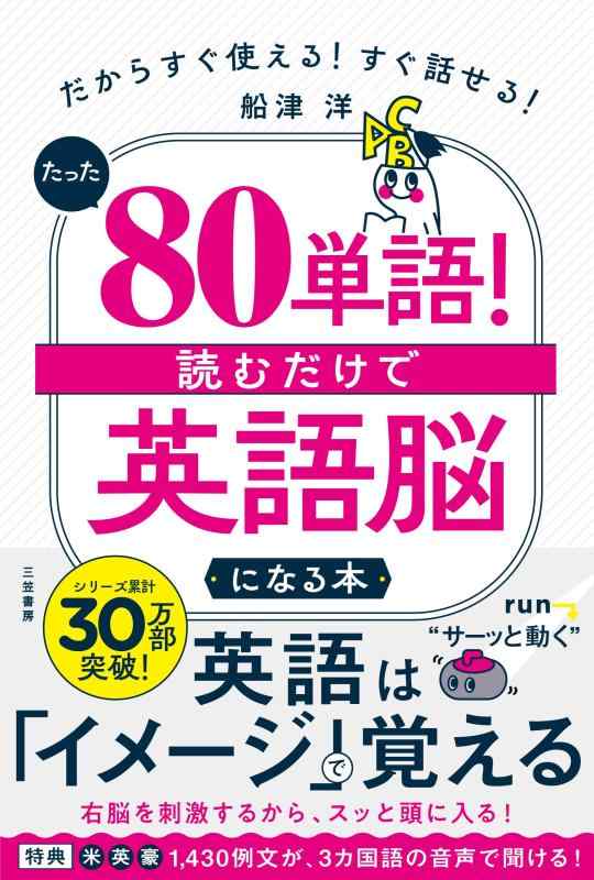 【中古】たった「80単語」 読むだけで「英語脳」になる本: だからすぐ使える すぐ話せる (単行本)