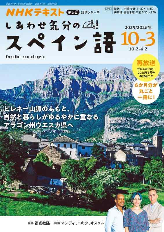【中古】テレビ しあわせ気分のスペイン語 2025年10月~2026年3月 (NHKテキスト)