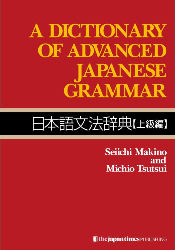 【中古】A Dictionary of Advanced Japanese Grammar 日本語文法辞典 上級編