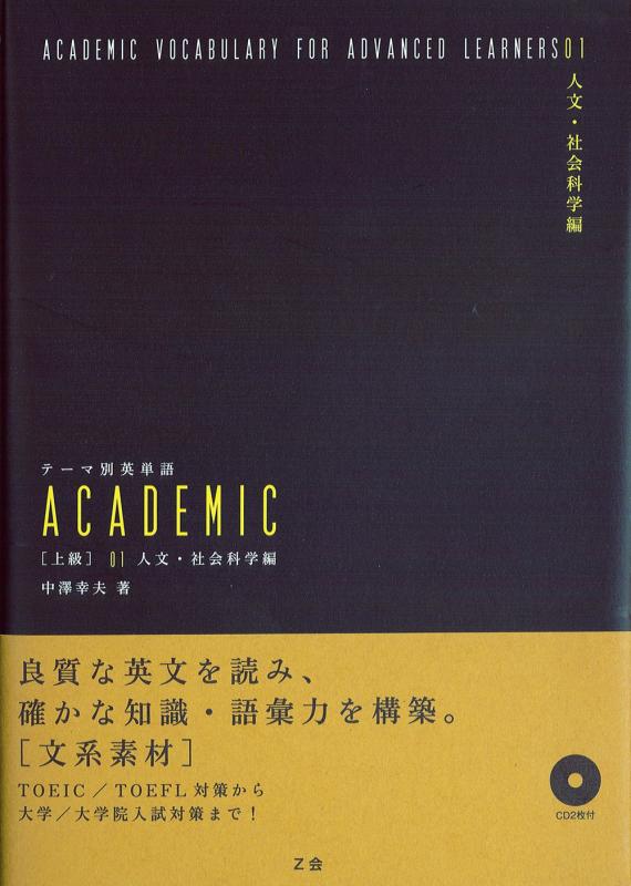 [Used] Thematic English Vocabulary ACADEMIC [Advanced] 01 Humanities and Social Sciences