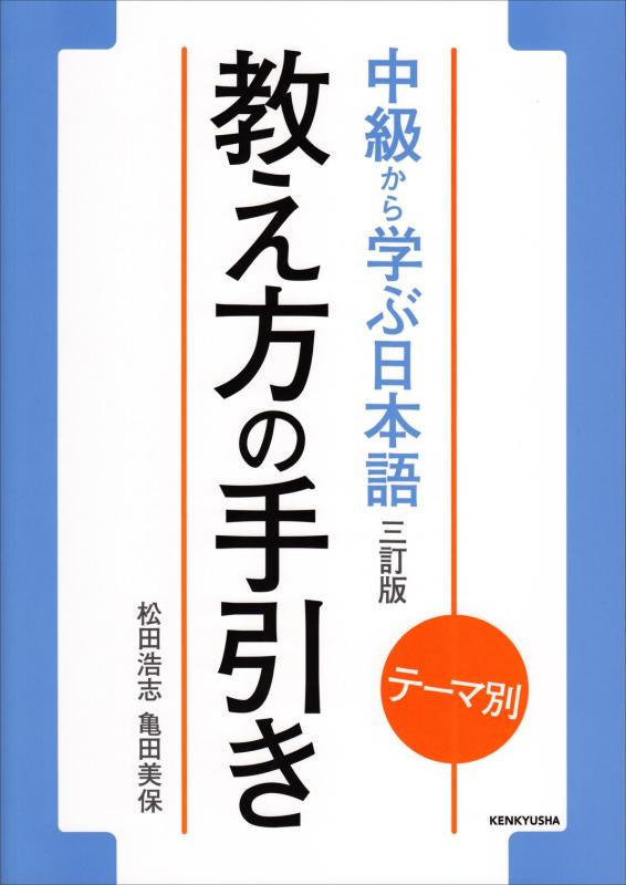 【中古】テーマ別 中級から学ぶ日本語〈三訂版〉 教え方の手引き(教師用マニュアル)