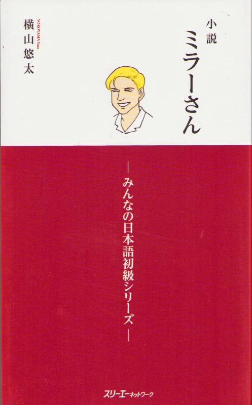 Rakuten - 【中古】小説 ミラーさん -みんなの日本語初級シリーズ-
