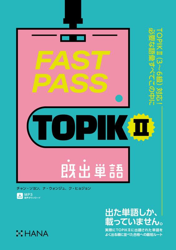 Rakuten - 【中古】FAST PASS TOPIK II 既出単語