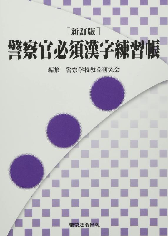 【中古】警察官必須漢字練習帳