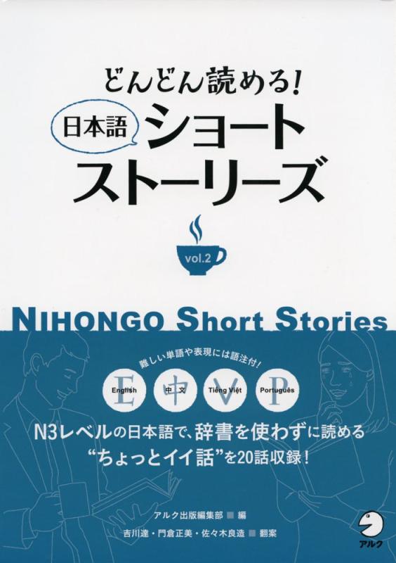 どんどん読める 日本語ショートストーリーズ vol.2 (Nihongo Short Stories)