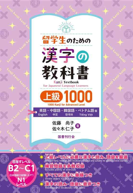 【中古】留学生のための漢字の教科書上級1000 英語・中国語・韓国語・ベトナム語版