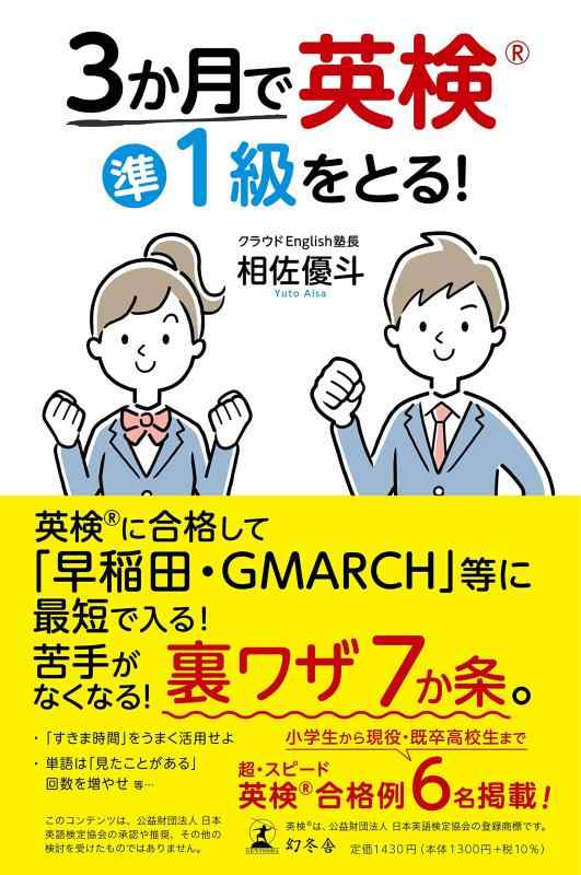 Rakuten - 【中古】3か月で英検準1級をとる