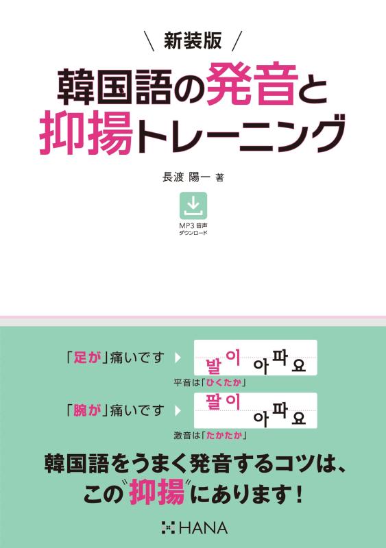 【中古】新装版 韓国語の発音と抑揚トレーニング