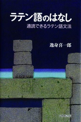 【中古】ラテン語のはなし: 通読できるラテン語文法