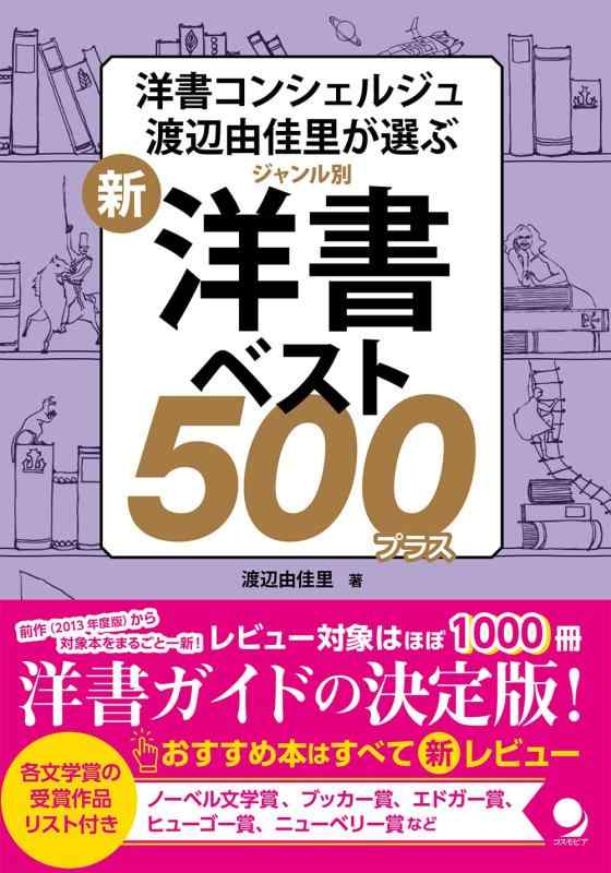 【中古】新・ジャンル別洋書ベスト500プラス