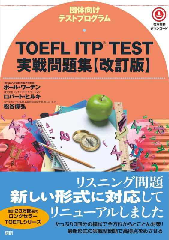 【中古】TOEFL ITP TEST実戦問題集【改訂版】 ( テキスト )