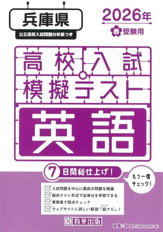 Toilet Articles - 【中古】高校入試模擬テスト 英語 兵庫県 2026年春受験用