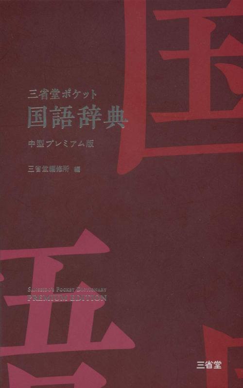 【中古】三省堂 ポケット国語辞典 中型プレミアム版