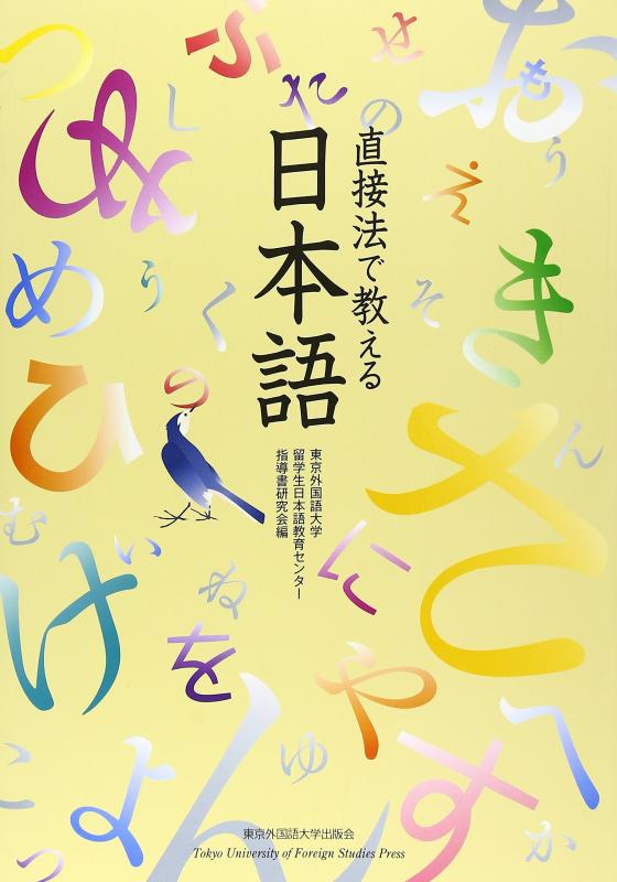 【中古】直接法で教える日本語