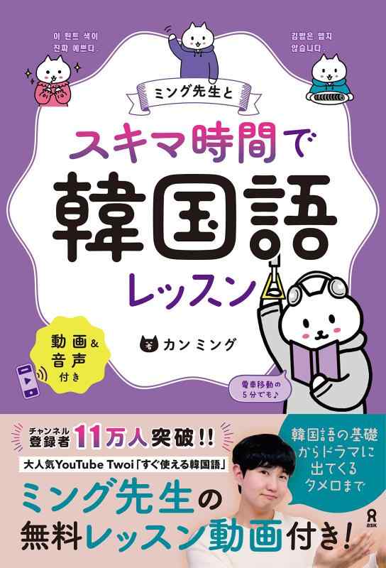 【中古】[音声DL] ミング先生と スキマ時間で韓国語レッスン