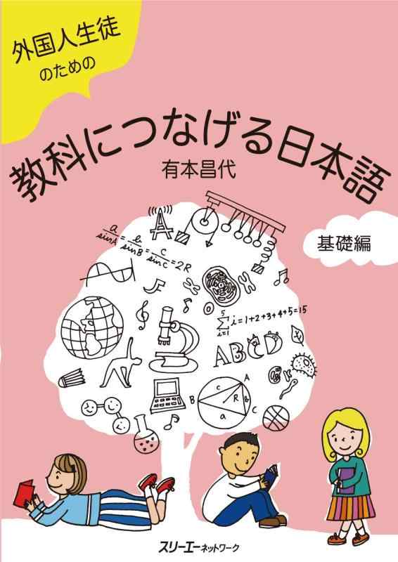【中古】外国人生徒のための教科につなげる日本語 基礎編(3.0)