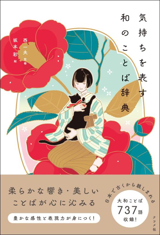 Rakuten - 【中古】気持ちを表す和のことば辞典