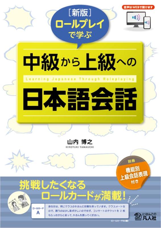 【中古】新版 ロールプレイで学ぶ 中級から上級への日本語会話 音声ダウンロード版