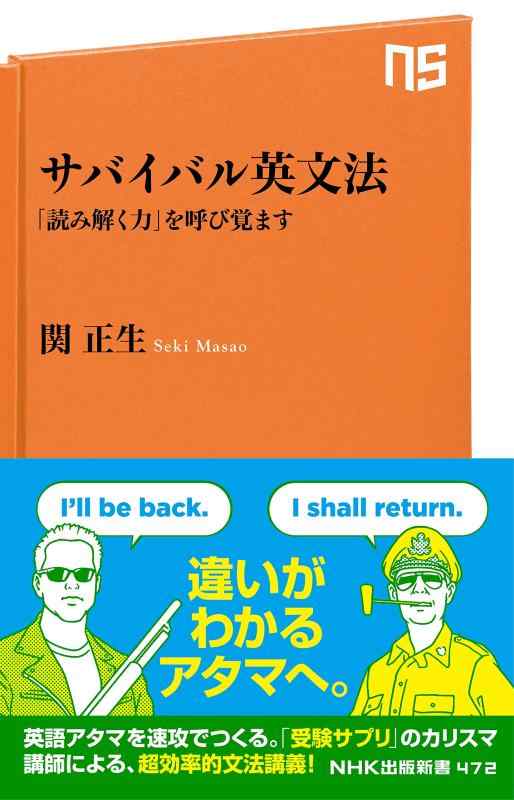 【中古】サバイバル英文法 「読み解く力」を呼び覚ます (NHK出版新書)