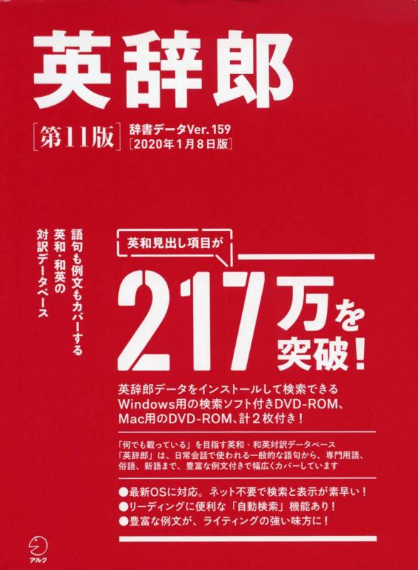 【中古】英辞郎 第11版(辞書データVer.159/2020年1月8日版) ()