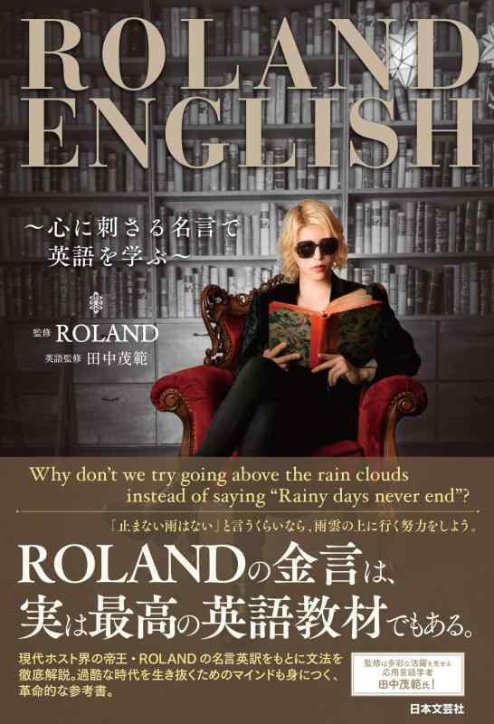 【中古】ROLAND ENGLISH: ~心に刺さる名言で英語を学ぶ~