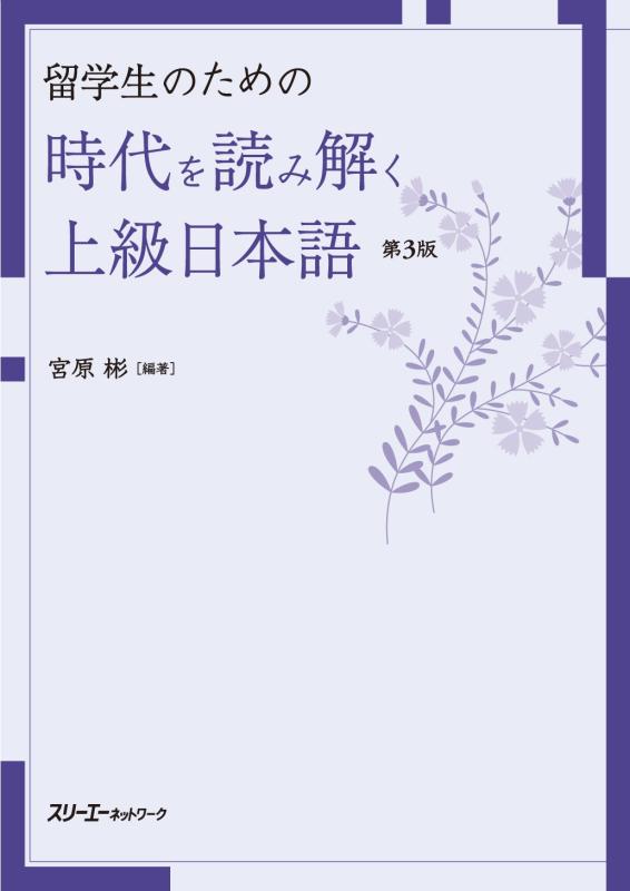 Toilet Articles - 【中古】留学生のための 時代を読み解く上級日本語 第3版