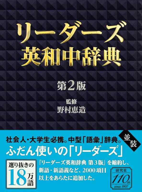 【中古】リーダーズ英和中辞典 第2版 並装