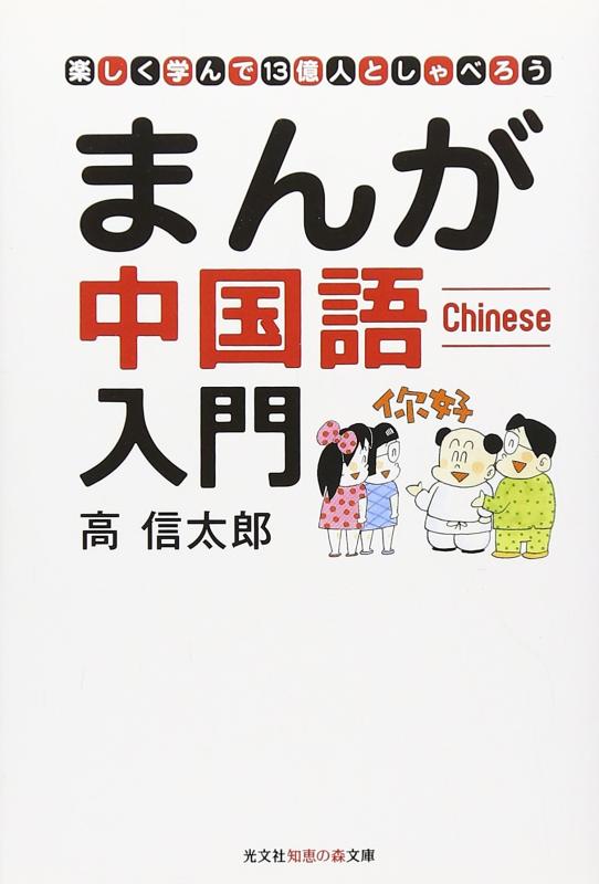 Rakuten - 【中古】まんが中国語入門: 楽しく学んで13億人としゃべろう (知恵の森文庫 a こ 2-3)